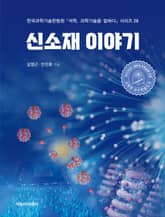 신소재 이야기 표지 이미지