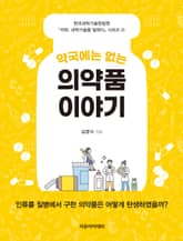 약국에는 없는 의약품 이야기 표지 이미지
