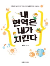 내 면역은 내가 지킨다 표지 이미지
