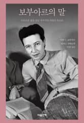 보부아르의 말 표지 이미지