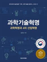 과학기술혁명: 과학혁명과 4차 산업혁명 표지 이미지