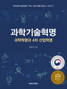 과학기술혁명: 과학혁명과 4차 산업혁명