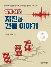 알기 쉬운 지진과 건물 이야기 표지 이미지