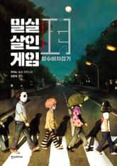 밀실살인게임 왕수비차잡기 표지 이미지