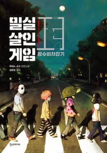 밀실살인게임 왕수비차잡기