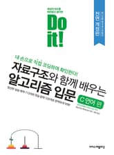 개정판｜Do it! 자료구조와 함께 배우는 알고리즘 입문 C 언어 편 표지 이미지