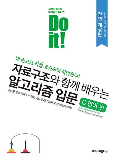 개정판｜Do it! 자료구조와 함께 배우는 알고리즘 입문 C 언어 편 표지 이미지