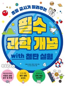 필수 과학 개념 with 첨단 실험