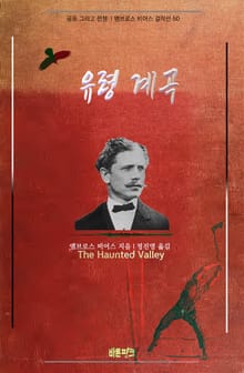 유령 계곡 : 공포 그리고 전쟁 | 앰브로스 비어스 걸작선 50