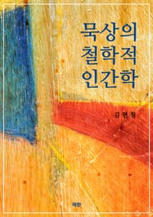 묵상의 철학적 인간학