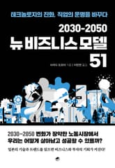 2030-2050 뉴비즈니스 모델 51 표지 이미지