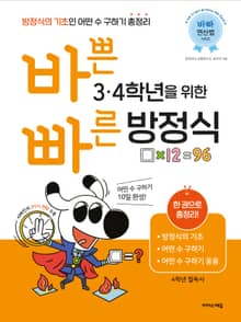 바쁜 3, 4학년을 위한 빠른 방정식 : 방정식의 기초인 어떤 수 구하기 총정리