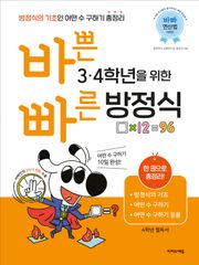 바쁜 3, 4학년을 위한 빠른 방정식 : 방정식의 기초인 어떤 수 구하기 총정리
