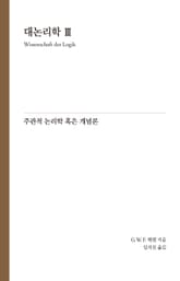 Hegel 대논리학 3 : 주관적 논리학 혹은 개념론 표지 이미지