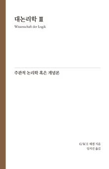 Hegel 대논리학 3 : 주관적 논리학 혹은 개념론