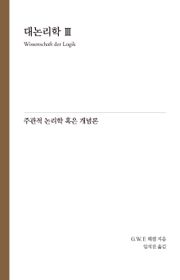 Hegel 대논리학 3 : 주관적 논리학 혹은 개념론