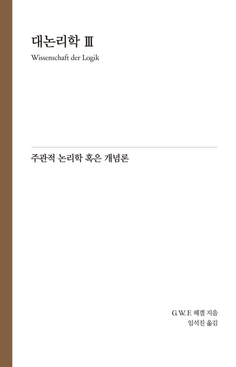 Hegel 대논리학 3 : 주관적 논리학 혹은 개념론 표지 이미지