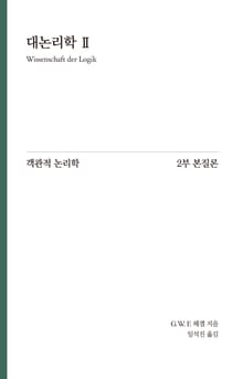 Hegel 대논리학 2 : 객관적 논리학 2부 본질론