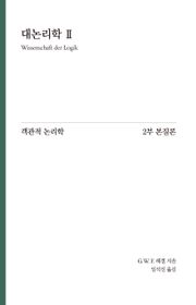 Hegel 대논리학 2 : 객관적 논리학 2부 본질론