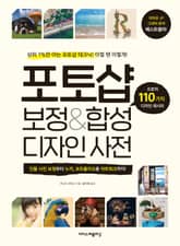 포토샵 보정&합성 디자인 사전 표지 이미지