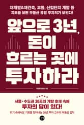 앞으로 3년, 돈이 흐르는 곳에 투자하라 표지 이미지