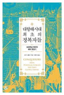 대항해시대 최초의 정복자들