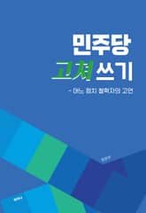 민주당 고쳐쓰기 표지 이미지