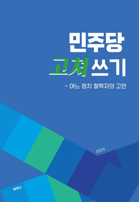 민주당 고쳐쓰기 표지 이미지