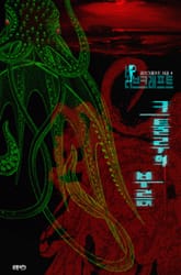 크툴루의 부름 : 크툴루 신화 연대기 | 러브크래프트 서클 4 표지 이미지