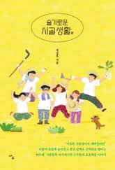 슬기로운 시골 생활 표지 이미지