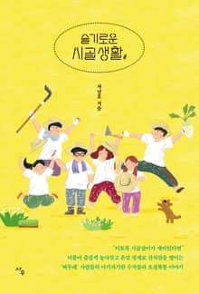 슬기로운 시골 생활