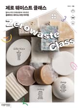 제로 웨이스트 클래스 표지 이미지