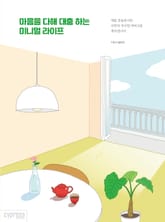 개정판｜마음을 다해 대충 하는 미니멀 라이프 표지 이미지