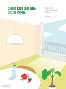개정판｜마음을 다해 대충 하는 미니멀 라이프