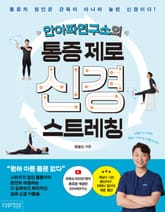안아파연구소의 통증 제로 신경 스트레칭 표지 이미지