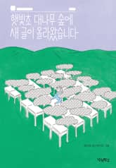 햇빛초 대나무 숲에 새 글이 올라왔습니다 표지 이미지