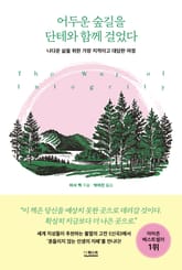 어두운 숲길을 단테와 함께 걸었다 표지 이미지