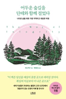 어두운 숲길을 단테와 함께 걸었다