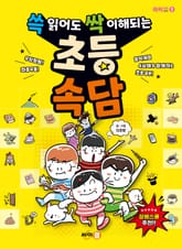 쓱 읽어도 싹 이해되는 초등 속담 표지 이미지