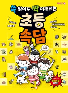 쓱 읽어도 싹 이해되는 초등 속담