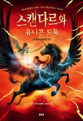 스캔다르와 유니콘 도둑 표지 이미지