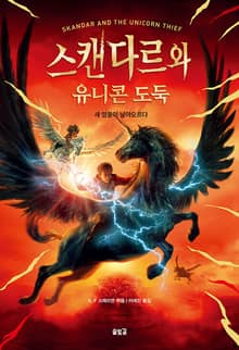 스캔다르와 유니콘 도둑