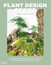 정원놀이의 식물 디자인 레시피 표지 이미지