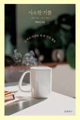 사소한 기쁨 표지 이미지
