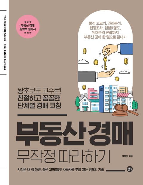 개정판｜부동산 경매 무작정 따라하기 표지 이미지