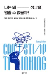 나는 왜 생각을 멈출 수 없을까? : 걱정, 두려움, 불안에 갇힌 나를 곧장 구해내는 법 표지 이미지