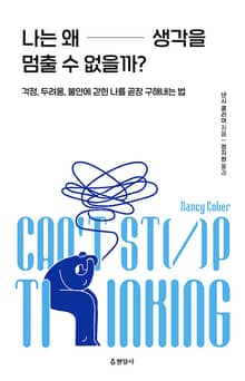 나는 왜 생각을 멈출 수 없을까? : 걱정, 두려움, 불안에 갇힌 나를 곧장 구해내는 법