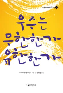우주는 무한한가 유한한가