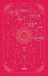 역사를 재미난 이야기로 만든 사람들에 대한 역사책 표지 이미지