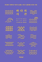 바다의 시간 표지 이미지